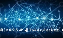  立即赎回！2025必看TokenPocket EOS 详解
