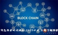 USDT钱包维护时间揭秘：