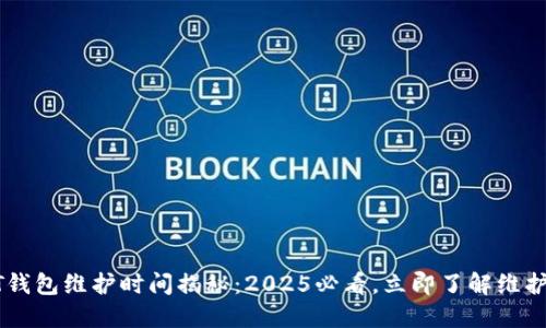 USDT钱包维护时间揭秘：2025必看，立即了解维护影响