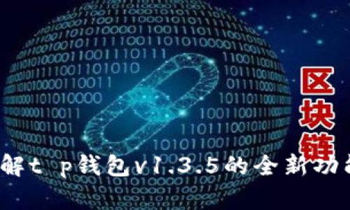 立即下载！详解t p钱包v1.3.5的全新功能与应用场景