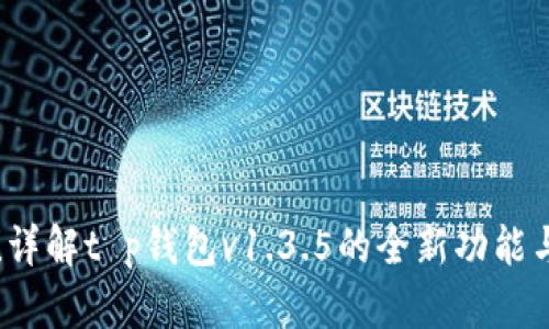 立即下载！详解t p钱包v1.3.5的全新功能与应用场景