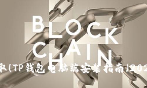 立即获取！TP钱包电脑端安装指南（2025必看）