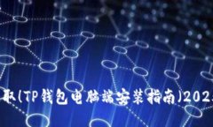 立即获取！TP钱包电脑端安