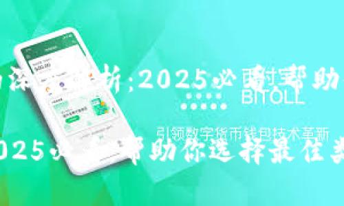 以下是关于“以太坊钱包同步方式的深度解析：2025必看，帮助你选择最佳类型！”的内容，符合要求。

以太坊钱包同步方式的深度解析：2025必看，帮助你选择最佳类型！