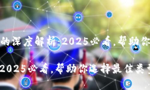 以下是关于“以太坊钱包同步方式的深度解析：2025必看，帮助你选择最佳类型！”的内容，符合要求。

以太坊钱包同步方式的深度解析：2025必看，帮助你选择最佳类型！