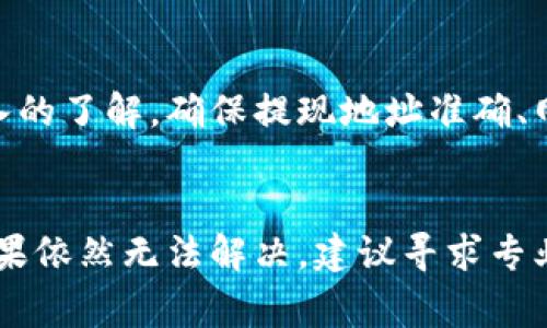 在进行数字货币交易时，用户经常会遇到各种技术问题，其中“火币提U到TP钱包失败”是一个常见的问题。本文将深入探讨可能导致这一问题的原因以及解决方案。希望通过以下内容能够帮助您更好地理解和解决此类问题。

一、交易过程概述
在开始解决问题之前，首先我们需要了解火币平台和TP钱包之间的转账过程。火币是一家知名的数字货币交易所，用户可以在其平台上进行各种虚拟货币的买卖交易。而TP钱包则是一款广受欢迎的数字货币钱包，用户可以在其中存储和管理自己的数字资产。
当用户想要从火币提取USDT（通常简称为U）到TP钱包时，通常会经过以下几个步骤：选择提现的金额、输入TP钱包的地址、确认交易信息等。在完成这些步骤后，用户希望能顺利将资金转入TP钱包。

二、可能导致提现失败的原因
尽管流程看似简单，但在实际操作中，用户却可能面临提现失败的困扰。这种情况可能由以下几种原因引起：

h41. 地址格式错误/h4
用户在输入TP钱包的地址时，可能会不小心输入错误字符或遗漏部分字符。确保地址无误是成功提币的首要条件。

h42. 网络问题/h4
在提现过程中，网络连接不稳定可能导致请求失败。建议在网络信号强、稳定的环境下进行操作。

h43. 账户未完成认证/h4
火币平台对于用户的账户安全性有一定的要求。如果用户的账户未完成必要的实名认证或验证，系统可能会限制提现功能。确保所有必要的认证步骤都已完成。

h44. 交易手续费不足/h4
每笔提现交易都会收取一定的手续费。如果用户账户余额不足以支付这些手续费，提现将会失败。用户需确保账户中有足够的资金用于支付手续费。

三、解决方案
对于以上可能的原因，用户可以采取相应的解决措施：

h41. 核实提现地址/h4
在进行任何转账之前，务必仔细核对提现地址。建议将地址复制并粘贴，避免手动输入导致的错误，确保字符都正确无误。

h42. 检查网络连接/h4
在提交提现请求之前，检查您的网络连接是否正常。使用稳定的Wi-Fi网络或移动数据，避免因网络不稳定而导致请求失败。

h43. 完成账户认证/h4
如果您在火币的账户未完成实名认证，请尽快进行认证，确保账户没有任何限制。浏览账户设置，查看是否有未完成的步骤并尽快完成。

h44. 充值足够手续费/h4
确保您的账户中有足够的余额支付提现时所需的手续费。如果余额不足，您可能需要进行充值。

四、其他注意事项
除了以上提到的问题和解决方案，还有一些其他注意事项能够帮助您顺利完成提现：

h41. 提前咨询客服/h4
如果以上措施都无法解决问题，建议联系火币客服。客服能够提供专业的技术支持，帮助您解决提现失败的具体原因。

h42. 关注系统维护/h4
火币平台不定期会进行系统维护，此时可能会导致提现等功能暂时不可用。用户可以关注火币官网或社区的公告，获取最新的维护信息。

h43. 时刻保持警惕/h4
在进行任何数字货币交易时，保持警惕，防止钓鱼诈骗等网络安全问题。确保您正在访问的是官方网站，并时刻保护好自己的账户信息。

五、总结
在火币平台提U到TP钱包的过程中，提现失败是一个不容忽视的问题。通过上述分析，相信您对可能的原因及解决方案有了更深入的了解。确保提现地址准确、网络连接稳定、账户认证完整和余额充足，通常能够有效避免提现失败的情况。如果遇到问题，及时寻求客服帮助也是重要的一步。
希望本篇文章能够对您的数字货币交易有所帮助，祝您交易顺利，财源广进！

通过以上分析，您可以更清晰地了解火币提U到TP钱包失败的可能原因及其解决方法。只要耐心处理，通常能够顺利完成提现。如果依然无法解决，建议寻求专业的技术支持。