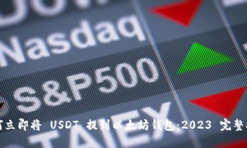 如何立即将 USDT 提到以太坊钱包：2023 完整指南