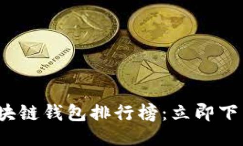 2025必看 | 区块链钱包排行榜：立即下载这些顶尖应用！