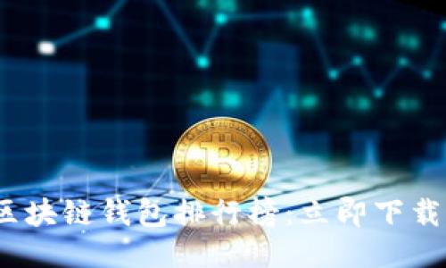 2025必看 | 区块链钱包排行榜：立即下载这些顶尖应用！