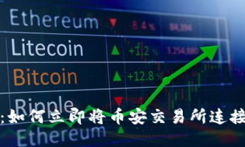 2025必看：如何立即将币安交易所连接到TP钱包！