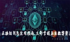 2025必看：区块链钱包使用