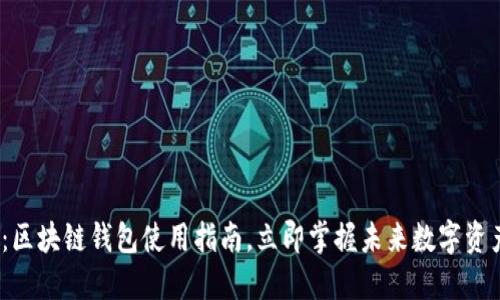 2025必看：区块链钱包使用指南，立即掌握未来数字资产管理技巧