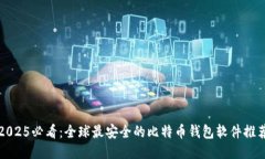 2025必看：全球最安全的比