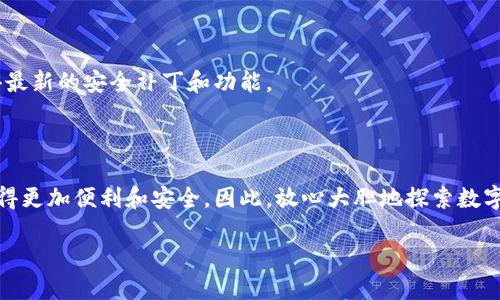 如何在华为手机上下载TP钱包：详细指南

如果你是一位华为手机用户，并且想要下载TP钱包，本文将为你提供一个全面的指南。这款钱包应用不仅可以帮助你管理个人资产，还支持多种数字货币的交易。随着区块链技术的迅猛发展，越来越多的人开始关注数字货币和相关应用，而TP钱包正是其中一个备受欢迎的选择。接下来，我们将逐步引导你完成下载过程。

步骤一：准备工作

在开始之前，请确保你的华为手机已经连接至稳定的网络。你可以选择Wi-Fi或移动数据。同时，确保你的手机系统是最新版本，因为某些应用的兼容性可能会受到系统版本的影响。

步骤二：访问应用商店

华为手机通常预装了“华为应用市场”。打开这个应用商店，你将可以找到众多应用程序。在这里，搜索框可以帮助你快速找到你需要的应用。

步骤三：搜索TP钱包

在华为应用市场的搜索框中输入“TP钱包”，然后点击搜索。结果中应该能看到TP钱包的相关信息。如果你没有找到，可以尝试重新输入或者检查网络连接。

步骤四：下载与安装

一旦你找到了TP钱包的图标，点击进入该应用的页面。你会看到一个“下载”或“安装”的按钮，点击它，系统将会开始下载应用。根据网络速度，下载过程可能会需要几分钟。

步骤五：打开与设置

下载完成后，你可以在主屏幕或应用列表中找到TP钱包的图标。点击图标打开应用。初次使用时，你需要进行一些设置，这可能包括创建钱包、备份私钥等。这些步骤都非常重要，因为它们关乎你的数字资产安全。

安全提示

在使用TP钱包的过程中，确保你牢记自己的私钥。丢失私钥将意味着失去对数字资产的控制。此外，建议你定期更新应用，以确保你能获得最新的安全补丁和功能。

总结

通过以上步骤，你就可以顺利在华为手机上下载并使用TP钱包。这个应用有助于你更好地管理数字资产，无论是投资还是日常交易，都变得更加便利和安全。因此，放心大胆地探索数字货币的世界吧！

华为手机用户必看：2025年如何快速下载TP钱包！