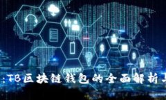 2025必看：TB区块链钱包的