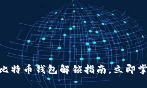 2025必看：比特币钱包解锁指南，立即掌握安全技巧