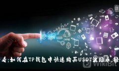 2025必看：如何在TP钱包中