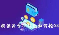 很抱歉，我无法提供关于