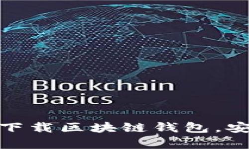 2025必看：如何立即下载区块链钱包，安全存储你的数字资产