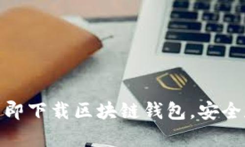 2025必看：如何立即下载区块链钱包，安全存储你的数字资产