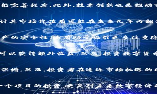   2025必看：TokenPocket未来估价与投资潜力分析 / 
 guanjianci TokenPocket, 数字钱包, 加密货币, 投资潜力 /guanjianci 

引言
在这个快速发展的数字货币时代，TokenPocket作为一款备受关注的数字钱包，正逐渐成为加密货币投资者的首选工具。随着行业的不断成熟以及用户需求的变化，了解TokenPocket的未来估价及其投资潜力显得尤为重要。本文将深入探讨TokenPocket的功能、市场趋势、以及它在2025年可能的估值，帮助投资者更好地把握这一热门项目的未来。

TokenPocket是什么？
TokenPocket是一款支持多链的数字钱包，用户可以通过它存储、管理和交易各种加密货币。不同于传统钱包，TokenPocket不仅具有基础的资产管理功能，还拥有去中心化交易所（DEX）、DeFi（去中心化金融）、NFT（非同质化代币）等多样化的功能。这种多元化使得TokenPocket在数字钱包市场中脱颖而出，获得了越来越多用户的青睐。

TokenPocket的市场表现
根据相关数据显示，TokenPocket在过去一年中的用户数稳定上升，尤其是在去中心化金融（DeFi）和NFT市场火热的背景下，TokenPocket的用户增长势头强劲。随着全球加密货币市场的扩展，TokenPocket也逐渐提升了其市场份额和品牌认知度。因此，TokenPocket的发展前景被普遍看好，尤其是在未来几年。与此同时，越来越多的用户开始意识到数字资产管理的重要性，使得TokenPocket的应用场景变得更加广泛。

影响TokenPocket估价的关键因素
要准确预测TokenPocket的未来估价，需考虑多个关键因素。首先，市场需求是一个重要的驱动因素。加密货币市场的波动性以及用户需求的变化，都将直接影响TokenPocket的用户基础和功能完善程度。此外，技术创新也是推动TokenPocket估价提升的重要手段。为了在激烈的市场竞争中保持优势，TokenPocket需要不断更新技术、提升用户体验。

2025年TokenPocket的潜在估值
虽然具体的市场情况难以预测，但根据以上分析，2025年TokenPocket的潜在估值有望大幅提升。根据市场分析师的预测，如果TokenPocket能够继续拓展其功能，同时保持用户增长速度，预计其市场价值有可能在未来几年内翻倍。此外，随着数字货币的普及以及更多人对去中心化金融的参与，TokenPocket作为一个便捷的资产管理工具，其价值将进一步上升。

投资TokenPocket的优势
TokenPocket的投资潜力体现在多个方面。首先，其多链支持的特点使得用户能够方便地管理不同类型数字资产，这无疑拓宽了其市场范围。此外，TokenPocket的去中心化特性不仅提高了资产的安全性，还有助于吸引更多注重隐私的用户选择这一平台。其次，TokenPocket团队的持续创新和积极响应市场需求的能力，为其未来发展提供了强有力的支持。

如何投资TokenPocket
对于希望投资TokenPocket的用户而言，了解其投资方式至关重要。用户可以在各大加密货币交易平台上购买TokenPocket相关代币，此外，通过参与TokenPocket的推广活动和社区建设，也可以获得额外收益。然而，投资数字货币具有一定风险，用户应在充分了解市场情况后，谨慎决策。

总结
综合来看，TokenPocket凭借其极具潜力的市场前景和多样化的功能，在未来有望成为数字资产管理的领军者。随着用户需求的不断提升、市场环境的逐步成熟，TokenPocket的估值也将与日俱增。然而，投资者在追逐市场机遇的同时，亦需保持谨慎，理性投资。

后记
在加密货币的浩瀚星海中，TokenPocket犹如璀璨明珠，其未来的发展充满希望。正如许多成功的投资者所言，抓住机遇的最佳时机便是未来的投资方向。对于TokenPocket的关注，不仅是对一个项目的投资，更是对未来数字经济的一份坚定信念。