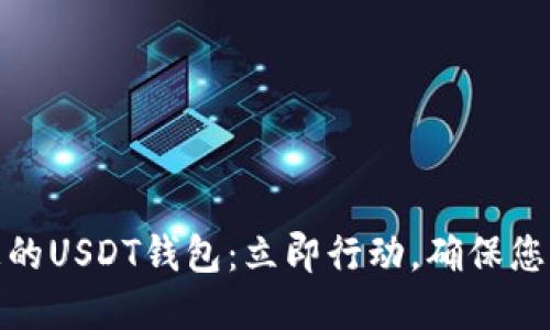 如何快速创建您的USDT钱包：立即行动，确保您的数字资产安全
