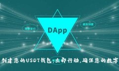 如何快速创建您的USDT钱包