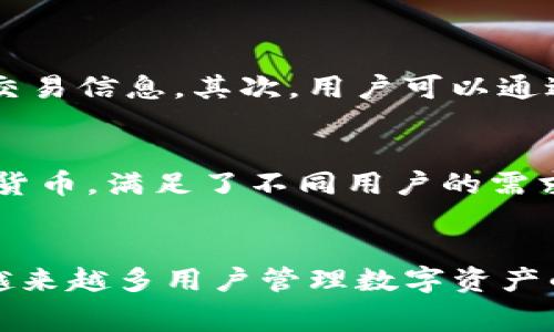 关于TP钱包（TP Wallet），创建账号的过程实际上是免费的。用户无需支付任何费用来注册或创建一个TP钱包账号。然而，在使用TP钱包的过程中，可能会涉及一些交易费用或网络手续费，这取决于你在平台上进行的交易类型。以下是一些关于TP钱包的详细信息，希望对你有所帮助。

什么是TP钱包？
TP钱包是一款去中心化的钱包应用，旨在为用户提供安全方便的加密数字资产管理服务。用户可以通过TP钱包存储、发送和接收各种数字货币，包括ETH、BTC以及ERC20代币等。它不仅支持多种主流币种，还集成了去中心化交易所（DEX）功能，用户可以直接在钱包内进行交易。

创建TP钱包的步骤
创建TP钱包账号的步骤非常简单，用户只需下载应用程序，按照提示设置一个安全的密码，并备份助记词。以下是简要的创建流程：
ol
    li下载TP钱包应用：你可以在App Store或Google Play上下载该应用。/li
    li打开应用，选择“创建新钱包”选项。/li
    li设置安全密码，并确保记住。/li
    li备份助记词，这是恢复钱包的关键。/li
    li完成设置，开始使用TP钱包。/li
/ol

使用TP钱包的成本
尽管创建TP钱包本身是免费的，但在使用过程中，用户需要注意以下几点费用：
ul
    listrong交易费用：/strong每当你进行交易时，通常会涉及区块链网络的交易费用。这些费用根据网络的拥堵程度而变化。/li
    listrong提现手续费：/strong如果你将数字货币提现到传统银行账户，可能会涉及手续费。/li
    listrong代币交换费用：/strong如果你在TP钱包内进行币种转换，通常会有一定的手续费。/li
/ul

TP钱包的安全性
安全性是任何数字钱包用户最为关心的问题之一。TP钱包在安全性方面做了很多努力：首先，它采用了先进的加密技术来保护用户的私钥和交易信息。其次，用户可以通过设置两步验证来进一步增强安全性。此外，用户在创建钱包时需要备份助记词，这样即使在设备丢失的情况下，也可以通过助记词恢复钱包。

TP钱包的优势
选择TP钱包的理由有很多。首先，它的界面友好，用户体验良好，使得即便是新手用户也能够轻松上手。其次，TP钱包支持多种不同类型的加密货币，满足了不同用户的需求。此外，它还具备方便的去中心化交易所功能，让用户无需离开钱包就能完成交易。

总结
总的来说，创建TP钱包账号是免费的，用户只需支付在使用过程中可能产生的交易费用。然而，TP钱包因其简易的操作和良好的安全性，成为越来越多用户管理数字资产的选择。如果你正在寻找一个可靠的数字钱包，TP钱包无疑是一个值得考虑的选项。