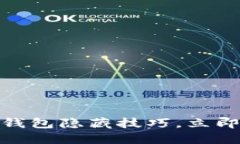 2025必看：区块链钱包隐藏