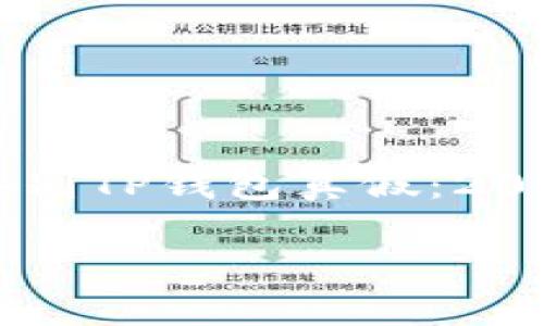 

    如何鉴别TP钱包真假：2025必看指南



如何鉴别TP钱包真假：2025必看指南