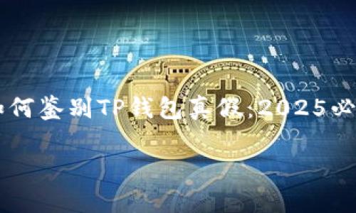 

    如何鉴别TP钱包真假：2025必看指南



如何鉴别TP钱包真假：2025必看指南