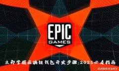 立即掌握区块链钱包开发