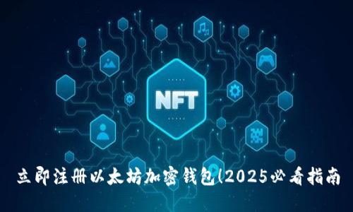 立即注册以太坊加密钱包！2025必看指南
