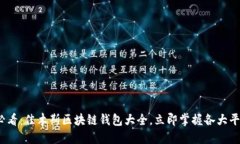 2025必看：佳木斯区块链钱
