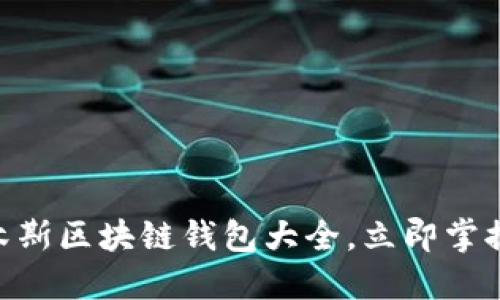 2025必看：佳木斯区块链钱包大全，立即掌握各大平台选择