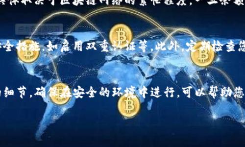 将TP钱包里的资金提取到交易所的步骤相对简单，但需要您熟悉一些基本概念和操作步骤。以下是详细的指南：

第1步：了解TP钱包和交易所的基本知识
TP钱包是一种数字货币钱包，通常用于存储各种虚拟货币。而交易所则是一个可以让用户购买、出售或交换虚拟货币的平台。在将资金从TP钱包提取到交易所之前，首先要确认您钱包中所存储的币种和您打算在交易所使用的币种是一致的。

第2步：选择一个合适的交易所
在处理任何交易之前，您需要选择一个信誉良好的交易所，许多用户推荐的包括币安（Binance）、火币（Huobi）、OKEx等。在选择交易所时，请确保它支持您想要提取的币种，并注意交易所的手续费、充值和提现的处理时间等信息。

第3步：注册并验证交易所账户
如果您还没有交易所的账户，需要先注册一个。在注册时，通常会要求提供一些个人信息，例如电子邮件地址和手机号码。为了确保交易的安全，很多平台还会要求您完成身份验证，例如上传身份证明文件。需要注意的是，这一过程可能需要一定的时间。

第4步：获取交易所的钱包地址
一旦您在交易所中完成注册并通过验证，接下来就需要找到您的交易所钱包地址。这通常可以在交易所的“充值”页面找到，选择相应的币种后，系统会生成一个唯一的钱包地址。在复制地址时，请务必确保没有错误，因为任何转账错误可能导致资金损失。

第5步：打开TP钱包并进行转账
现在，打开您的TP钱包，找到您想要提取的币种。在您选择的币种页面，通常会有“发送”或“转账”的选项。点击进入后，粘贴您从交易所复制的钱包地址。在输入金额时，请确保您有足够的余额来支付可能的矿工费。

第6步：确认转账信息
在提交转账之前，请确认所有信息都是正确的，包括钱包地址和金额。错误的地址可能会导致资金的丢失，这一点需要特别注意。确保一切无误后，可以确认转账。

第7步：查看交易状态
提交转账后，您可以在TP钱包中查看交易的状态。通常会显示交易的确认数和相关的区块信息。此外，您也可以在区块链浏览器中输入您的钱包地址，查看转账的进度。

第8步：在交易所确认到账
一般情况下，转账在经过网络确认后，会在交易所中反映出余额。这可能需要几分钟到几个小时的时间，具体取决于区块链网络的繁忙程度。一旦余额到账，您就可以开始进行交易了。

第9步：注意安全性
在整个过程中，请务必注意安全性。避免在公共网络中进行交易，并确保您的设备和钱包都具备良好的安全措施，如启用双重认证等。此外，定期检查您的账户活动，以防止任何异常情况。

总结
将TP钱包里的资金提取到交易所的过程并不复杂，但需要仔细操作，以确保您的资金安全。了解每一步的细节，确保在安全的环境中进行，可以帮助您顺利完成转账。通过这些步骤，您可以方便地在不同的平台间移动您的数字资产，开展交易和投资。

希望以上内容对您有所帮助，确保在操作中仔细谨慎，祝您在数字货币的投资中获得成功！
