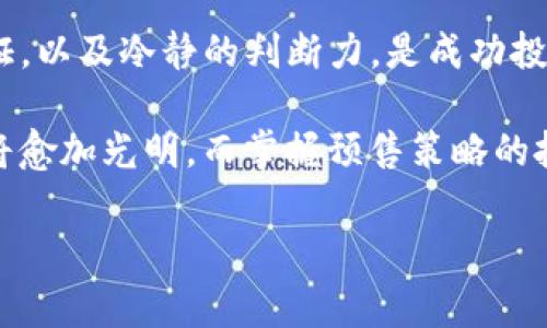 在数字货币的世界中，预售是一种相对常见的融资方式，许多投资者都希望能够抢购到优质项目的预售份额。T P钱包（TP Wallet）作为一款流行的数字钱包，提供了便捷的功能和易于使用的界面，吸引了不少用户。然而，想要在预售活动中成功抢购，并不仅仅依靠运气，还需要一些策略和技巧。下面，我将详细介绍如何在TP钱包中参与预售，以及一些相关的注意事项和策略。

一、了解预售的基本知识
在开始使用TP钱包抢预售之前，首先要对预售这一概念有一个基本的了解。预售通常是项目方用来筹集资金的一种方式，通过向投资者出售尚未发布的代币，以换取资金用于项目开发。预售通常会设定一个时间段和一个特定的配额，参与者抢购的时间越早，获得的代币数量可能会越多。

二、准备你的TP钱包
在参与预售之前，确保你已经安装并创建好TP钱包。下载TP钱包应用并注册账号后，你需要进行以下几个步骤：

1. **补充钱包余额**：确认你的钱包中有足够的数字货币余额（如ETH、USDT等），以便在预售开始后能够快速进行支付。
  
2. **关注相关新闻**：项目方通常会在社交媒体、网站或在相关的加密货币社区中发布预售消息，确保你及时了解信息。

3. **设置钱包安全**：为确保资金安全，更改默认的安全设置，包括双重身份验证、设置强密码等。

三、参与预售的时间安排
预售活动通常会在特定的时间段开始，所以你需要提前做好准备。以下是一些建议：

1. **提前了解预售时间**：项目方通常会提前发布预售开始和结束的时间，确保你在这个时间段内保持在线。

2. **设置闹钟提醒**：为了避免错过开始时间，可以设置闹钟或提醒，确保你在预售开始时准备就绪。

3. **选择合适的网络环境**：为了避免网络不稳定导致的延迟，尽可能选择一个信号良好的网络环境进行抢购。公共Wi-Fi可能存在安全隐患，尽量使用私人网络。

四、抢购的操作步骤
一旦预售开始，你需要迅速进行以下操作：

1. **进入预售页面**：通过官方链接或社交媒体提供的链接，进入项目方的预售页面。

2. **确认购买信息**：仔细检查购买的数量、价格，以及温馨提示等信息，以确保没有错误。

3. **快速提交交易**：在确认无误后，迅速使用你的TP钱包进行交易提交。

4. **查看交易状态**：交易提交后，可以在TP钱包中查看交易状态，并确认是否成功。

五、成功抢购后的注意事项
在成功购得预售代币后，还有几个环节需要注意：

1. **保留交易记录**：确保保留所有交易的记录，以便日后查询和维权。

2. **保持警惕**：有一些骗局和钓鱼网站伪装成正规项目，特别是在预售期间，注意不要泄露你的私钥或敏感信息。

3. **了解代币的流通安排**：预售获得的代币通常会在未来某个时间解锁，了解这些信息能够帮助你更好地进行后续的规划。

六、总结
在TP钱包中抢购预售虽然存在一定的挑战，但只要掌握了正确的策略和技巧，就能够提高成功的几率。在这个快速发展的数字货币市场中，信息的及时获取、安全操作的保证，以及冷静的判断力，是成功投资的关键。希望以上的建议能够帮助你在未来的预售活动中取得成功，赚取更多的收益。

总之，预售抢购并不仅仅是一次简单的交易操作，它涵盖了对市场动态的敏锐洞察、钱包操作的熟练程度与个人风险管理的能力。随着区块链技术的发展，数字货币的未来将愈加光明，而掌握预售策略的投资者，无疑在这一波浪潮中拥有更大的机会与优势。

希望这篇攻略能够在你使用TP钱包进行抢预售时带来帮助！祝你好运！