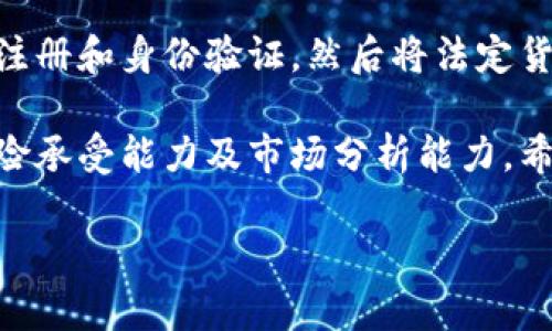 把钱币转到比特币钱包是一个值得探讨的话题，尤其在如今数字货币日益兴起的背景下。以下是详细的步骤和说明，希望能为您提供清晰的指引。

了解比特币钱包

首先，介绍一下比特币钱包的基本概念。比特币钱包是一种存储比特币的数字工具，就像一个银行账户，允许您发送、接收和管理比特币。现在有多种类型的比特币钱包，包括在线钱包、移动钱包、桌面钱包和硬件钱包。选择适合自己需求的钱包类型是第一步。

选择合适的交易所

为了将钱币转到比特币钱包，您需要首先选择一个可靠的加密货币交易所。这是一个数字平台，允许用户买卖数字货币。流行的交易所包括Coinbase、Binance、Kraken等。在选择交易所时，您需要考虑以下因素：

ul
  li交易费用：不同交易所对交易的收费标准不同，了解这点可以帮助您节省成本。/li
  li安全性：选择那些具有良好安全记录的交易所，以防止骇客攻击和资金丢失。/li
  li用户体验：尤其是对于新手来说，易于使用的界面可以减少学习成本。/li
/ul

注册、验证及资金存入

选择好交易所后，您需要注册一个账户。这通常需要提供您的电子邮箱地址，并创建一个密码。注册完成后，您必须通过身份证明（如护照或驾照）进行身份验证，这个步骤是为确保交易所遵循法规及确保安全。

身份验证通过后，您可以选择存入法定货币（如美元、欧元或人民币等）。这一步骤可以通过银行转账、信用卡或其他支付方式完成。每个交易所的资金存入方式略有不同，确保您遵循相关平台的指导流程。

购买比特币

完成资金存入后，您可以在交易所中选择购买比特币。在交易所界面，输入您希望购买的比特币数量，确认交易详情，然后点击“购买”按钮。请注意，交易所通常都会显示实时报价，因此您可以在最合适的时机进行购买。

在确认交易后，比特币将会被存入您在交易所的账户中。

将比特币提取到钱包

接下来，您需要将购买的比特币转移到您的比特币钱包中。为此，您需要您的比特币钱包的地址。这是一个独特的字符串，用于标识您的比特币钱包。务必小心，确保地址输入无误，因为一旦发送，资金无法找回。

在交易所中，找到“提现”或“转出”选项，输入您的比特币钱包地址和您想要转账的数量，然后确认交易。大部分交易所会收取一定的手续费用，务必查看相关费用信息。

确认转账

一旦完成转出请求，您会收到相关的交易确认。比特币网络会在短时间内处理您的请求，并最终将比特币转入您的钱包中。这一过程通常会在几分钟到几小时之间完成，取决于网络的繁忙程度。

安全措施与注意事项

在整个过程中，安全是重中之重。在选择交易所、注册账户以及管理您的钱包时，请务必采取必要的安全措施：

ul
  li启用双重认证：许多交易所都支持双重认证，为账户增加一层安全保护。/li
  li定期更改密码：维护账户密码的强度，避免使用简单的组合。/li
  li备份私钥：私钥是您钱包中比特币的唯一凭证，务必要妥善保管。/li
/ul

总结

将钱币转到比特币钱包的过程虽然听起来复杂，但实际上只需遵循几个简单的步骤。首先选择一个合适的交易所，进行注册和身份验证，然后将法定货币存入您的账户，购买比特币，并最后提取到您的钱包。同时，确保您采取必要的安全措施，以最大程度地保护您的资产。

随着加密货币市场的继续发展，了解如何安全地管理您的数字资产变得越来越重要。投资比特币与否，取决于个人的风险承受能力及市场分析能力。希望这篇文章能帮助您在进入比特币世界的旅程中更加顺利。 

以上是有关如何将钱币转到比特币钱包的详细介绍，希望在这一充满潜力和挑战的新领域中，您能够做出明智的决策。