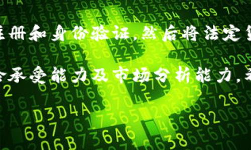 把钱币转到比特币钱包是一个值得探讨的话题，尤其在如今数字货币日益兴起的背景下。以下是详细的步骤和说明，希望能为您提供清晰的指引。

了解比特币钱包

首先，介绍一下比特币钱包的基本概念。比特币钱包是一种存储比特币的数字工具，就像一个银行账户，允许您发送、接收和管理比特币。现在有多种类型的比特币钱包，包括在线钱包、移动钱包、桌面钱包和硬件钱包。选择适合自己需求的钱包类型是第一步。

选择合适的交易所

为了将钱币转到比特币钱包，您需要首先选择一个可靠的加密货币交易所。这是一个数字平台，允许用户买卖数字货币。流行的交易所包括Coinbase、Binance、Kraken等。在选择交易所时，您需要考虑以下因素：

ul
  li交易费用：不同交易所对交易的收费标准不同，了解这点可以帮助您节省成本。/li
  li安全性：选择那些具有良好安全记录的交易所，以防止骇客攻击和资金丢失。/li
  li用户体验：尤其是对于新手来说，易于使用的界面可以减少学习成本。/li
/ul

注册、验证及资金存入

选择好交易所后，您需要注册一个账户。这通常需要提供您的电子邮箱地址，并创建一个密码。注册完成后，您必须通过身份证明（如护照或驾照）进行身份验证，这个步骤是为确保交易所遵循法规及确保安全。

身份验证通过后，您可以选择存入法定货币（如美元、欧元或人民币等）。这一步骤可以通过银行转账、信用卡或其他支付方式完成。每个交易所的资金存入方式略有不同，确保您遵循相关平台的指导流程。

购买比特币

完成资金存入后，您可以在交易所中选择购买比特币。在交易所界面，输入您希望购买的比特币数量，确认交易详情，然后点击“购买”按钮。请注意，交易所通常都会显示实时报价，因此您可以在最合适的时机进行购买。

在确认交易后，比特币将会被存入您在交易所的账户中。

将比特币提取到钱包

接下来，您需要将购买的比特币转移到您的比特币钱包中。为此，您需要您的比特币钱包的地址。这是一个独特的字符串，用于标识您的比特币钱包。务必小心，确保地址输入无误，因为一旦发送，资金无法找回。

在交易所中，找到“提现”或“转出”选项，输入您的比特币钱包地址和您想要转账的数量，然后确认交易。大部分交易所会收取一定的手续费用，务必查看相关费用信息。

确认转账

一旦完成转出请求，您会收到相关的交易确认。比特币网络会在短时间内处理您的请求，并最终将比特币转入您的钱包中。这一过程通常会在几分钟到几小时之间完成，取决于网络的繁忙程度。

安全措施与注意事项

在整个过程中，安全是重中之重。在选择交易所、注册账户以及管理您的钱包时，请务必采取必要的安全措施：

ul
  li启用双重认证：许多交易所都支持双重认证，为账户增加一层安全保护。/li
  li定期更改密码：维护账户密码的强度，避免使用简单的组合。/li
  li备份私钥：私钥是您钱包中比特币的唯一凭证，务必要妥善保管。/li
/ul

总结

将钱币转到比特币钱包的过程虽然听起来复杂，但实际上只需遵循几个简单的步骤。首先选择一个合适的交易所，进行注册和身份验证，然后将法定货币存入您的账户，购买比特币，并最后提取到您的钱包。同时，确保您采取必要的安全措施，以最大程度地保护您的资产。

随着加密货币市场的继续发展，了解如何安全地管理您的数字资产变得越来越重要。投资比特币与否，取决于个人的风险承受能力及市场分析能力。希望这篇文章能帮助您在进入比特币世界的旅程中更加顺利。 

以上是有关如何将钱币转到比特币钱包的详细介绍，希望在这一充满潜力和挑战的新领域中，您能够做出明智的决策。