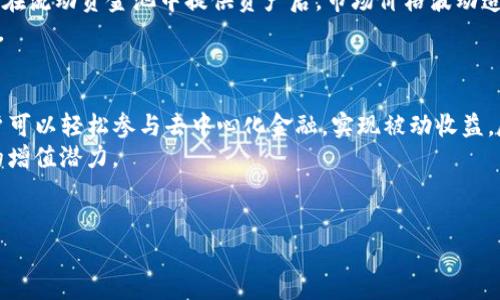 为了帮助您更好地与TP钱包进行流动资金池的增增或使用，以下将分步骤详细介绍如何操作。流动资金池可以为用户提供更高的收益，同时也能在去中心化金融（DeFi）领域中发挥至关重要的作用。

什么是流动资金池？
流动资金池是去中心化金融（DeFi）生态系统中的一种机制，它允许用户在池中存入加密货币，从而为交易提供流动性。交易者为了匹配买卖订单，会从流动资金池中借出资产，这也使得流动性提供者（LP）通过交易手续费和其他激励措施获得收益。
通过流动资金池，用户不仅能保障自身资产的流动性，还能通过提供流动性赚取被动收益。TP钱包作为一种安全的数字货币钱包，允许用户方便地管理其加密资产，并轻松参与流动资金池的操作。

如何在TP钱包中添加流动资金池？
以下是使用TP钱包添加流动资金池的详细步骤：

第一步：下载和安装TP钱包
首先，确保您已在手机应用商店下载并安装TP钱包应用程序。注册您的账户，并进行身份验证，确保您能顺利进行后续操作。TP钱包支持多种区块链资产，用户在注册后，将可以管理他们的加密货币。

第二步：创建或导入钱包
如果您是第一次使用TP钱包，您需要创建一个新钱包。在此过程中，系统会给出助记词，请务必妥善保管。在安全性方面，切勿将助记词分享给他人。此外，如果您已经有过TP钱包的账户，可以选择导入现有钱包，读取相关的助记词或私钥。

第三步：充值资金
在您创建或导入钱包后，您需要向您的钱包中充值资金。您可以通过购买加密货币或从其他钱包转账资金。点击“资产”选项卡，选择“充值”并复制您的钱包地址，您可以通过其他钱包进行转账或者利用交易所直接购买。确保选择支持的资产，以便参与流动资金池。

第四步：选择流动资金池平台
为了将资金添加到流动资金池，您需要选择一个支持流动资金池的去中心化交易平台，例如Uniswap、SushiSwap等。这些平台通常存在多种流动资金池，允许用户提供不同类型的交易对。

第五步：连接TP钱包
在您选择的平台上，找到连接钱包的选项，选择TP钱包进行连接。此过程可能需要您授权访问您的钱包信息。请仔细检查，确保连接的安全性。

第六步：选择并添加流动资金池
连接后，浏览可用的流动资金池，选择您想参与的流动资金池。例如，您可能希望添加ETH/USDT的流动性。在选择合适的池后，您将看到流动资金的说明和潜在的收益信息。
接下来，您需要输入您希望添加的代币数量，平台会计算您加入后在池中的份额和可能获得的奖励。确认无误后，点击“添加流动性”进行交易，您将会接收到相应的流动性代币。

第七步：监控和管理您的流动资金池资产
成功添加流动性后，您可以在TP钱包中监控您的资产。通过流动性池，您不仅能看到您放置的资金，还能查看您的收益、交易手续费等潜在收益。如果需要进行流动性撤回或调整，您可以随时在相应的平台进行操作。

注意事项
参与流动资金池投资时，用户需要关注一定的风险，包括无常损失（Impermanent Loss）等。无常损失是指当您在流动资金池中提供资产后，市场价格波动造成您从流动资金池中撤出资金时，面临的损失。这种情况需要投资者在参与前有充分的了解和风险评估。
此外，确保您总是使用官方和安全的平台进行流动性提供，始终保持警惕，避免钓鱼网站和不安全的第三方应用。

总结
总之，在TP钱包中添加流动资金池是一个相对简单的过程。通过一系列步骤，从下载钱包到最终添加流动性，用户可以轻松参与去中心化金融，实现被动收益。尽管这种投资方式具有一定风险，但通过合理的知识学习、风险控制和实施选择，它也为用户提供了独特的机会。
最后，保持对加密货币市场的关注，持续学习和了解相关的动态，可以帮助用户更好地把握投资机会，提高资金的增值潜力。

TP钱包, 流动资金池, DeFi, 加密货币/guanjianci
立即学习在TP钱包中如何添加流动资金池，掌握2025必看投资技巧！