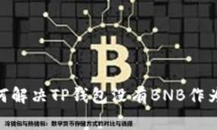 2025必看：如何解决TP钱包