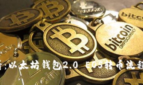 2025必看：以太坊钱包2.0 EOS转币流程全面解析