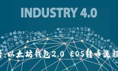 2025必看：以太坊钱包2.0
