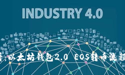 2025必看：以太坊钱包2.0 EOS转币流程全面解析