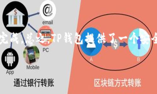 TP钱包（TokenPocket）是一个多链数字货币钱包，支持多种区块链资产的管理和交易。用户常常会问，TP钱包能否在同链之间直接转账，比如从一个地址转到另一个地址。在这篇文章中，我们将详细探讨这个问题，并为大家提供一些有用的信息和技巧。

什么是TP钱包？
TP钱包是一款支持多链资产的去中心化钱包，它允许用户在不同的区块链网络上存储和管理自己的数字资产。TP钱包不仅支持多个主流的区块链，如以太坊（Ethereum）、比特币（Bitcoin）、波场（TRON）等，还允许用户通过内置的去中心化交易所进行交易。用户可以方便地进行资产的转入转出、兑换与管理。

同链转账的定义
同链转账是指在同一条区块链内进行的转账操作。例如，从一个以太坊地址转账到另一个以太坊地址。这种转账通常涉及到用户的私钥和公钥，在区块链网络中广播交易。因此，用户可以在区块链上快速、低成本地完成转账。

TP钱包能否进行同链转账？
答案是肯定的。在TP钱包中，用户可以在同一条区块链内进行资产的转账。这意味着，如果你在TP钱包中拥有多个不同的地址，你可以轻松地将数字货币从一个地址转账到另一个地址。此外，TP钱包的用户界面友好，让转账过程更加简单。

如何在TP钱包中进行同链转账？
以下是通过TP钱包进行同链转账的步骤：

h4步骤一：打开TP钱包/h4
首先，在你的设备上开启TP钱包应用。如果你还没有下载该应用，可以从官方渠道下载并安装。

h4步骤二：选择资产/h4
在钱包主页，你会看到你拥有的所有数字资产。点击你想要转账的资产，例如以太坊（ETH）。

h4步骤三：选择转账/h4
在选定的资产页面，点击“转账”或“发送”按钮。这将引导你进入转账页面。

h4步骤四：输入转账信息/h4
在转账页面，你需要输入转账的目标地址（即接收方的地址），以及你希望转账的数量。此外，有些平台会要求你确认交易费用。确保核对无误后，点击“确认”或“发送”。

h4步骤五：验证和完成/h4
最后，TP钱包会提示你确认交易信息。确认无误后，提交交易。等待网络确认，转账完成后，你会收到提示。

同链转账的注意事项
虽然TP钱包提供了方便的同链转账功能，但用户在进行转账时仍需注意以下几点：

h41. 确认地址正确性/h4
在进行转账之前，务必仔细检查接收方地址的正确性。一旦转账完成，交易不可撤回。

h42. 理解交易费用/h4
不同的区块链和交易量会影响转账的手续费。在转账前确认余额是否足够支付手续费。

h43. 网络状态/h4
在不稳定的网络状态下进行转账可能导致交易延迟或失败。确保在网络良好的情况下进行操作。

TP钱包的优势
TP钱包不仅支持同链转账，还具备多种优势，使得其在数字货币钱包中脱颖而出：

h41. 多链支持/h4
TP钱包支持多个区块链资产管理，这让用户可以在一个钱包中管理不同类型的数字货币，简化了管理流程。

h42. 去中心化/h4
TP钱包是一个去中心化的钱包，用户拥有完全的资产控制权，无需担心中心化平台可能存在的安全隐患。

h43. 用户友好界面/h4
TP钱包界面直观，用户无需具备专业知识即可展开各项操作，非常适合新手用户。

总结
TP钱包能够在同链之间方便地转账，这是使用该钱包的一大优势。在进行转账时，用户需注意地址的正确性及交易费用，以确保交易顺利完成。总之，TP钱包提供了一个安全、便捷的解决方案，帮助用户更好地管理他们的数字资产。

最后，如果你有任何关于TP钱包或同链转账方面的疑问，欢迎随时联系TP钱包的客服团队，他们会为你提供专业的帮助和支持。