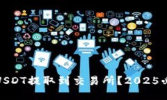如何迅速将USDT提取到交易