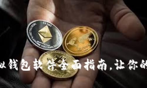 2025必看：USDT虚拟钱包软件全面指南，让你的数字资产安全无忧！