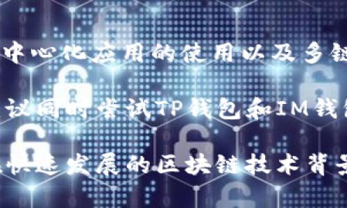 在加密货币和数字资产的管理中，选择一个合适的钱包至关重要。在众多可用的钱包中，TP钱包和IM钱包是两款较为受欢迎的数字货币钱包。虽然两者功能相似，但在一些关键方面有所不同。下面将对TP钱包和IM钱包进行详细比较，以帮助用户做出明智的选择。

一、TP钱包的特点

TP钱包是一款支持多种区块链的数字资产管理工具，旨在为用户提供一个安全、便捷的存储和交易环境。其主要特点包括：

1. 多链支持：TP钱包支持众多区块链资产，包括以太坊、比特币、波场等，满足用户的多样化需求。

2. 用户友好的界面：TP钱包的设计注重用户体验，提供简约清晰的操作界面，方便新手用户快速上手。

3. 高级安全性：TP钱包采用多重安全机制，包括私钥本地存储、交易签名等，以保证用户资产的安全性。

4. DApp生态：TP钱包内置了多种去中心化应用（DApp），用户可以在钱包内直接访问这些应用，拓展了钱包的功能性。

二、IM钱包的特点

IM钱包同样是一个多链支持的钱包，专注于提供安全、便捷的数字资产管理服务。其特点包括：

1. 社交功能：IM钱包不仅是一个数字钱包，它还集成了社交网络功能，用户可以通过钱包与朋友进行资产转账和投资。

2. 一键交易：IM钱包提供一键交易功能，简化了繁琐的交易过程，提高了用户体验。

3. 安全性：IM钱包同样重视安全，采用多重加密技术保护用户资产，并提供恢复钱包的选项，以防丢失。

4. 代币交易平台：IM钱包内置代币交易平台，用户可以在钱包内直接进行交易，无需转到其他交易所。

三、TP钱包与IM钱包的比较

在选择TP钱包和IM钱包时，用户可以根据自己的需求做出选择。以下是对两款钱包的直接比较：

1. 功能性

虽然TP钱包和IM钱包均支持多链资产，但IM钱包的社交功能使其在某些方面更具吸引力。例如，IM钱包允许用户在进行数字资产管理的同时与朋友互动，这在一定程度上提升了用户的体验。

然而，TP钱包的DApp生态使其在使用区块链应用方面更为灵活。如果用户希望频繁使用不同的去中心化应用，TP钱包可能是更合适的选择。

2. 用户体验

TP钱包因其简洁的界面和直观的操作方式特别适合新手用户使用。IM钱包则在增强用户体验的同时，添加了社交功能，使其更加多元化。不同的人对用户体验的要求不同，因此这一点因人而异。

3. 安全性

在安全性方面，TP钱包和IM钱包的措施都相当严格。两者均采用了高标准的安全技术，如私钥本地存储和交易签名保护用户资产。然而，用户尤其需要关注钱包的恢复和备份机制，确保在丢失设备的情况下能够恢复自己的资产。

4. 交易便捷性

IM钱包在交易便捷性上更胜一筹，其一键交易功能使得用户可以快速完成交易。这种设计特别适合那些希望快速买卖加密货币的用户。而TP钱包则更注重新用户的教育过程和逐步引导。

四、总结与建议

综上所述，TP钱包和IM钱包各有其优缺点，选择哪款更好应根据个人的需求和使用场景来进行选择。如果您更注重去中心化应用的使用以及多链资产的管理，TP钱包可能更适合您；如果您希望将社交功能融入到数字资产管理中，IM钱包将是一个不错的选择。

在选择数字钱包时，请确保深入了解每款钱包的功能以及它们的市场反馈，特别是安全性和用户评价等。如果可能，建议同时尝试TP钱包和IM钱包，亲身体验一番后再做出最终决策。

最后，无论选择哪款钱包，始终要保持对数字资产管理的谨慎态度，确保不断更新对安全性和新兴技术的认识，以便在快速发展的区块链技术背景下，保持资产的安全和有效管理。
