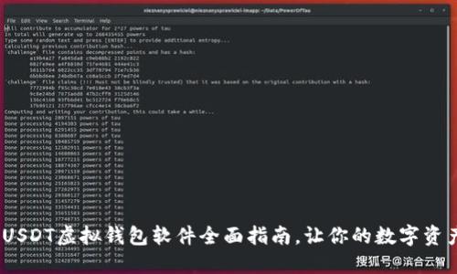 2025必看：USDT虚拟钱包软件全面指南，让你的数字资产安全无忧！