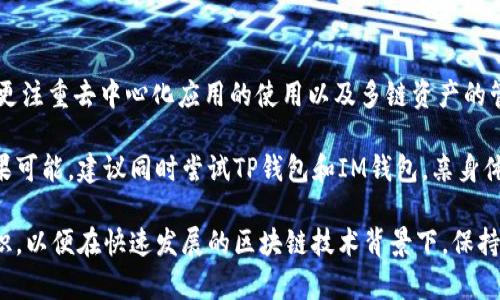 在加密货币和数字资产的管理中，选择一个合适的钱包至关重要。在众多可用的钱包中，TP钱包和IM钱包是两款较为受欢迎的数字货币钱包。虽然两者功能相似，但在一些关键方面有所不同。下面将对TP钱包和IM钱包进行详细比较，以帮助用户做出明智的选择。

一、TP钱包的特点

TP钱包是一款支持多种区块链的数字资产管理工具，旨在为用户提供一个安全、便捷的存储和交易环境。其主要特点包括：

1. 多链支持：TP钱包支持众多区块链资产，包括以太坊、比特币、波场等，满足用户的多样化需求。

2. 用户友好的界面：TP钱包的设计注重用户体验，提供简约清晰的操作界面，方便新手用户快速上手。

3. 高级安全性：TP钱包采用多重安全机制，包括私钥本地存储、交易签名等，以保证用户资产的安全性。

4. DApp生态：TP钱包内置了多种去中心化应用（DApp），用户可以在钱包内直接访问这些应用，拓展了钱包的功能性。

二、IM钱包的特点

IM钱包同样是一个多链支持的钱包，专注于提供安全、便捷的数字资产管理服务。其特点包括：

1. 社交功能：IM钱包不仅是一个数字钱包，它还集成了社交网络功能，用户可以通过钱包与朋友进行资产转账和投资。

2. 一键交易：IM钱包提供一键交易功能，简化了繁琐的交易过程，提高了用户体验。

3. 安全性：IM钱包同样重视安全，采用多重加密技术保护用户资产，并提供恢复钱包的选项，以防丢失。

4. 代币交易平台：IM钱包内置代币交易平台，用户可以在钱包内直接进行交易，无需转到其他交易所。

三、TP钱包与IM钱包的比较

在选择TP钱包和IM钱包时，用户可以根据自己的需求做出选择。以下是对两款钱包的直接比较：

1. 功能性

虽然TP钱包和IM钱包均支持多链资产，但IM钱包的社交功能使其在某些方面更具吸引力。例如，IM钱包允许用户在进行数字资产管理的同时与朋友互动，这在一定程度上提升了用户的体验。

然而，TP钱包的DApp生态使其在使用区块链应用方面更为灵活。如果用户希望频繁使用不同的去中心化应用，TP钱包可能是更合适的选择。

2. 用户体验

TP钱包因其简洁的界面和直观的操作方式特别适合新手用户使用。IM钱包则在增强用户体验的同时，添加了社交功能，使其更加多元化。不同的人对用户体验的要求不同，因此这一点因人而异。

3. 安全性

在安全性方面，TP钱包和IM钱包的措施都相当严格。两者均采用了高标准的安全技术，如私钥本地存储和交易签名保护用户资产。然而，用户尤其需要关注钱包的恢复和备份机制，确保在丢失设备的情况下能够恢复自己的资产。

4. 交易便捷性

IM钱包在交易便捷性上更胜一筹，其一键交易功能使得用户可以快速完成交易。这种设计特别适合那些希望快速买卖加密货币的用户。而TP钱包则更注重新用户的教育过程和逐步引导。

四、总结与建议

综上所述，TP钱包和IM钱包各有其优缺点，选择哪款更好应根据个人的需求和使用场景来进行选择。如果您更注重去中心化应用的使用以及多链资产的管理，TP钱包可能更适合您；如果您希望将社交功能融入到数字资产管理中，IM钱包将是一个不错的选择。

在选择数字钱包时，请确保深入了解每款钱包的功能以及它们的市场反馈，特别是安全性和用户评价等。如果可能，建议同时尝试TP钱包和IM钱包，亲身体验一番后再做出最终决策。

最后，无论选择哪款钱包，始终要保持对数字资产管理的谨慎态度，确保不断更新对安全性和新兴技术的认识，以便在快速发展的区块链技术背景下，保持资产的安全和有效管理。